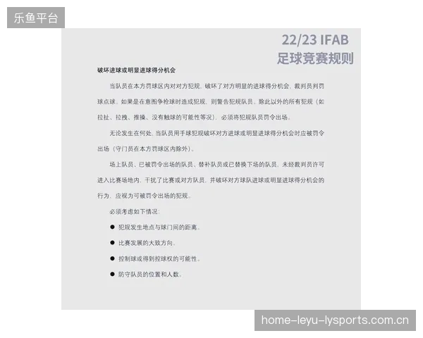 欧冠赛场经典犯规判罚引发规则完善讨论